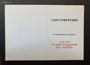 Медаль «140 со дня рождения В.И.ЛЕНИНА» с удостоверением.