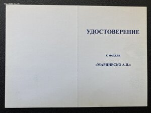 Медаль «МАРИНЕСКО А.И» с удостоверением.