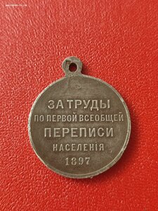 Перепись населения , частная медаль серебро 84пр.