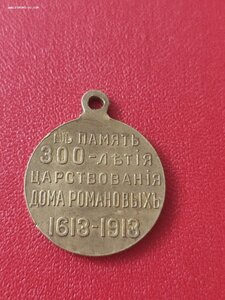 300 лет Дому Романовых