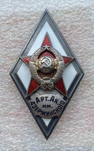 Ромб Арт. Ак. им. Дзержинского 1 тип.