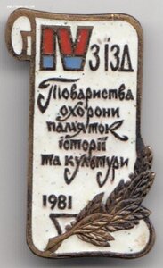 4-й съезд общества охраны памятников истории и культуры УССР