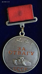 "За Отвагу" № 30 ***