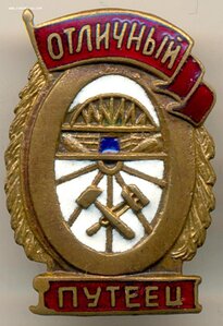 отличный путеец