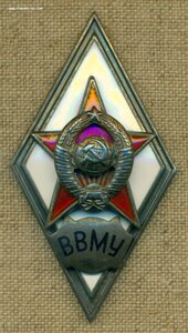 Ромб "ВВМУ"