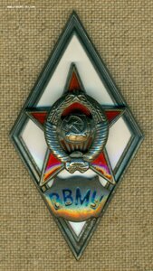 Ромб "ВВМУ"