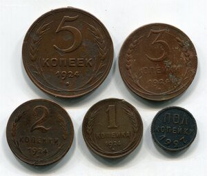 5, 3, 2, 1, 1/2 коп. 1924-1927г. (10 монет)