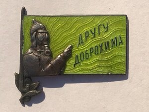 Другу Доброхима
