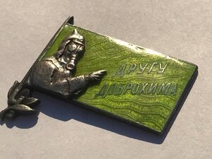 Другу Доброхима
