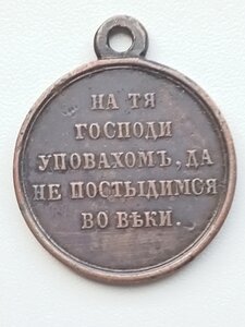 МЕДАЛЬ  "ВОСТОЧНАЯ ВОЙНА"  ТЕМНАЯ БРОНЗА,