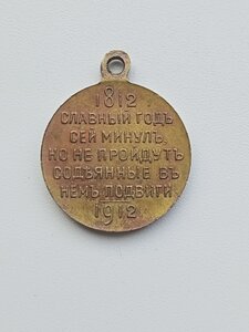 Медаль  100 лет войне. 1812-1912.