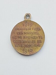 Медаль  100 лет войне. 1812-1912.