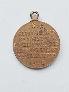 Медаль 100 лет войне 1812-1912.