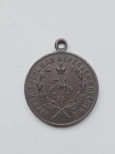 Медаль Перепись Населения.