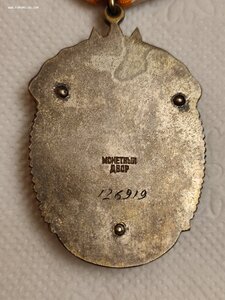 Знак Почёта 126919