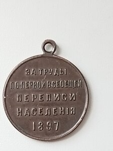 Медаль Перепись Населения.