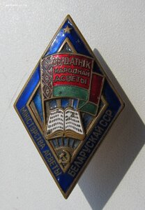 Отличник народного просвещения БССР, 1950-60гг