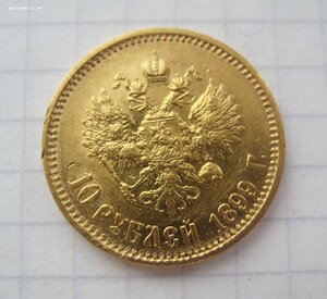 10 руб. 1899 - 4