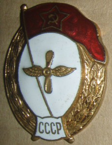 ВУ летное СССР