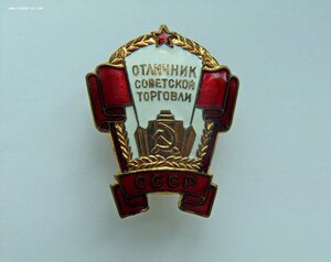 Отличник советской торговли СССР с номером + документ