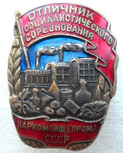 Отличник социалистического соревнования НАРКОМПИЩЕПРОМА СССР