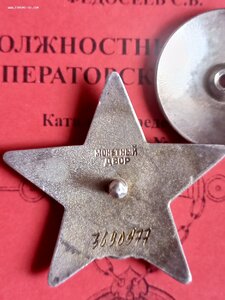 Красная звезда 3 690 997 люкс