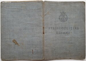 ЗПГ из ВВС ЧФ и краснофлотская книжка