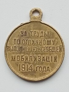 Медаль  МОБИЛИЗАЦИЯ.