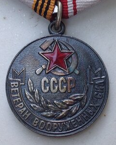 Ветеран Вооружённых сил СССР