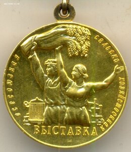 ВСХВ большая золотая 1956-1958 гг.