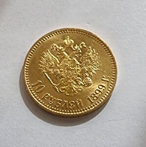 10 рублей 1899 год АГ Николай II XF+-UNC (штемпельный блеск)