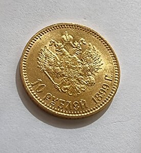 10 рублей 1899 год АГ Николай II XF+-UNC (штемпельный блеск)
