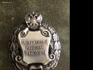 Заслуженный работник транспорта РФ, Русские ремесла, серебро