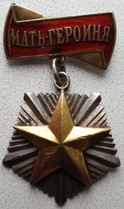 Мать-Героиня № 11.395