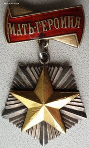 Мать-Героиня № 11.395