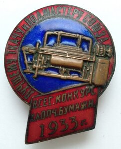 Знак лучшему ткачу 1933г с грамотой