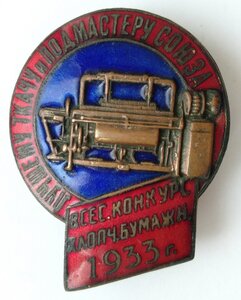 Знак лучшему ткачу 1933г с грамотой