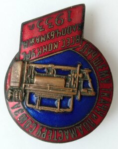 Знак лучшему ткачу 1933г с грамотой