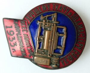 Знак лучшему ткачу 1933г с грамотой