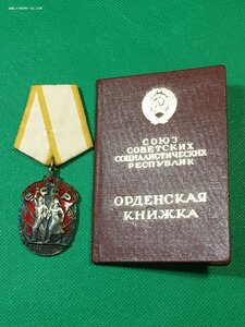 Знак Почёта №1445229 с орденской(сохран).