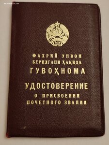 Заслуженный Строитель Узбекской ССР с Удостоверением