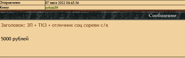 ЗП + ТКЗ + отличник соц соревн с/х