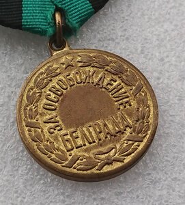 Белград - П-образное ушко