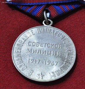 медаль 50 лет Советской мсилиции