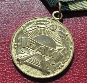 медаль БАМ на красном доке подпись ГОРБАЧЕВ!!! 1991 год+бону
