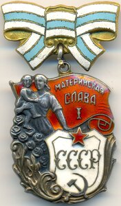 Материнская Слава 1ст. № 62.473