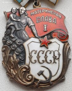 Материнская Слава 1ст. № 62.473