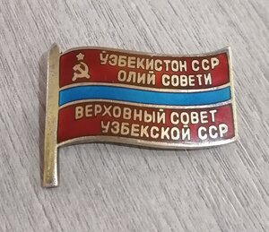 Депутат ВС УзССР.