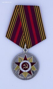 Медаль 70 лет Победы в ВОВ все ТИПЫ (ЗАВОДЫ)