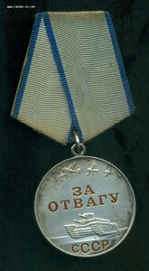 "За Отвагу" б/н